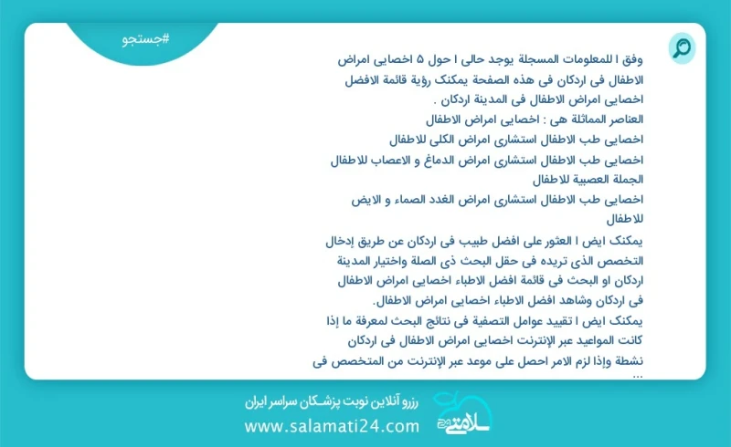 وفق ا للمعلومات المسجلة يوجد حالي ا حول5 اخصائي امراض الاطفال في اردکان في هذه الصفحة يمكنك رؤية قائمة الأفضل اخصائي امراض الاطفال في المدين...